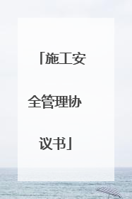 施工安全管理协议书