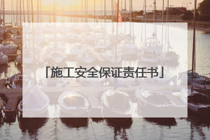 施工安全保证责任书