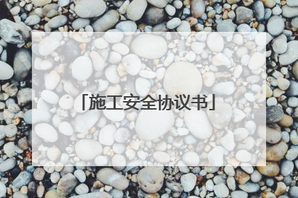施工安全协议书