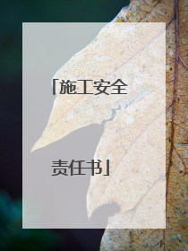 施工安全责任书