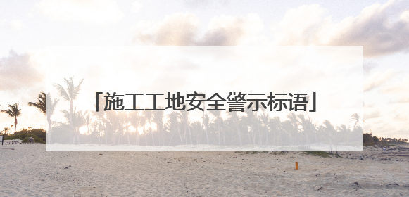 施工工地安全警示标语