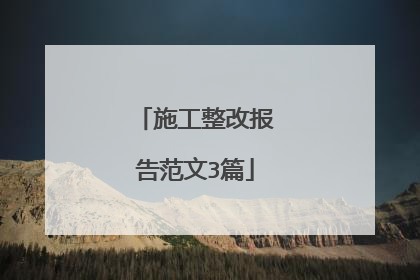 施工整改报告范文3篇