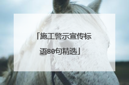 施工警示宣传标语80句精选