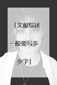 文献综述一般要写多少字