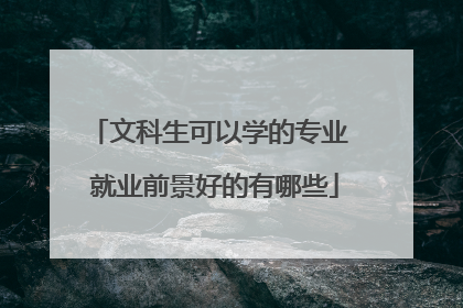 文科生可以学的专业 就业前景好的有哪些