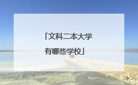 文科二本大学有哪些学校