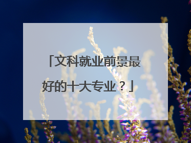 文科就业前景最好的十大专业？