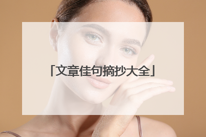 文章佳句摘抄大全