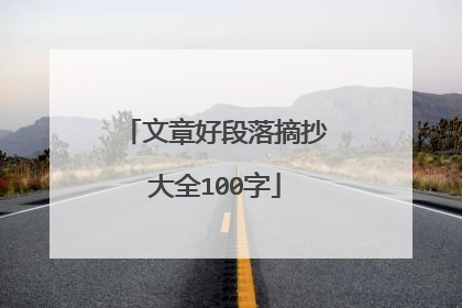 文章好段落摘抄大全100字