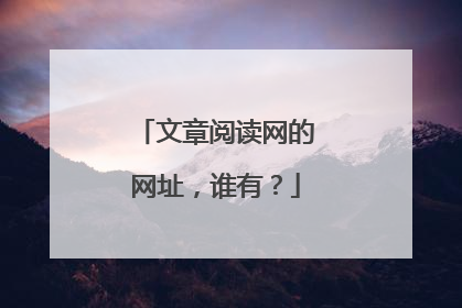 文章阅读网的网址，谁有？