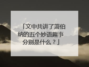 文中共讲了萧伯纳的五个妙语趣事分别是什么?