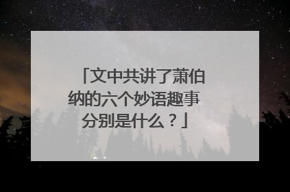 文中共讲了萧伯纳的六个妙语趣事分别是什么?