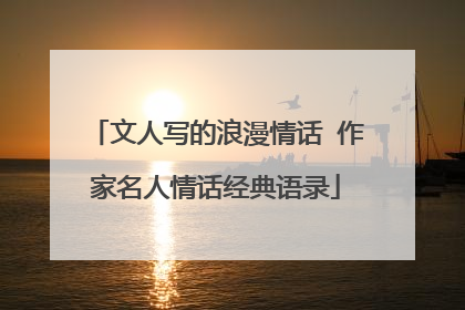 文人写的浪漫情话 作家名人情话经典语录