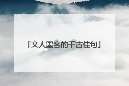 文人墨客的千古佳句