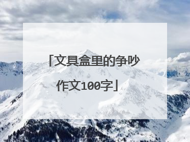 文具盒里的争吵作文100字