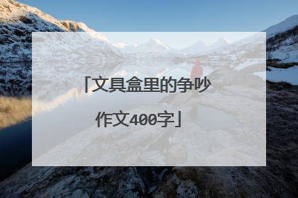 文具盒里的争吵作文400字