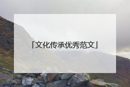文化传承优秀范文