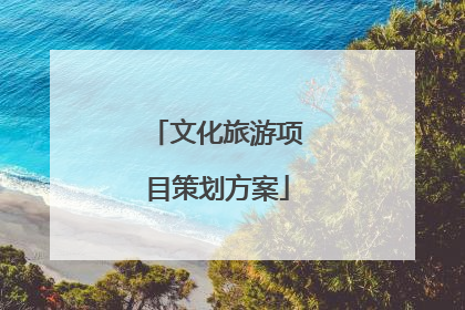 文化旅游项目策划方案