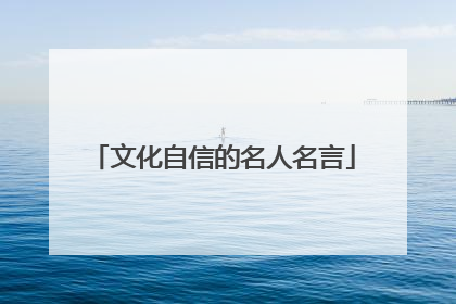 文化自信的名人名言