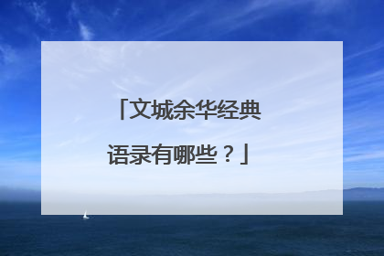 文城余华经典语录有哪些？