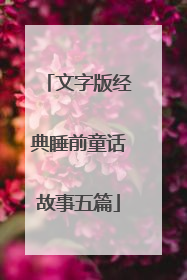 文字版经典睡前童话故事五篇