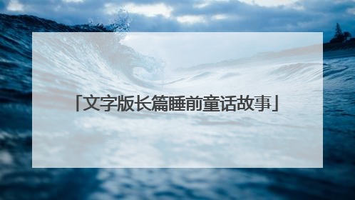 文字版长篇睡前童话故事