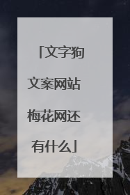 文字狗文案网站梅花网还有什么