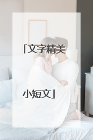 文字精美小短文