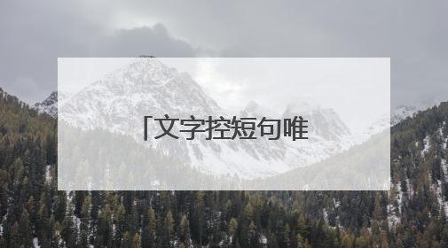 文字控短句唯美高档10字