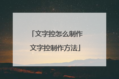 文字控怎么制作 文字控制作方法