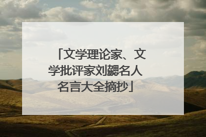 文学理论家、文学批评家刘勰名人名言大全摘抄