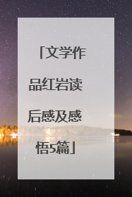 文学作品红岩读后感及感悟5篇
