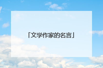 文学作家的名言
