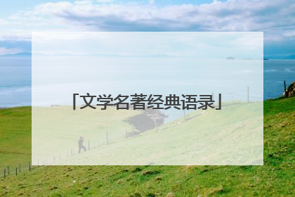 文学名著经典语录