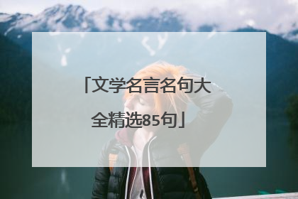 文学名言名句大全精选85句