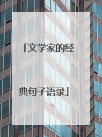 文学家的经典句子语录