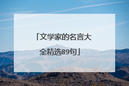 文学家的名言大全精选89句