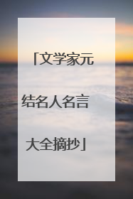 文学家元结名人名言大全摘抄