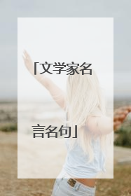 文学家名言名句