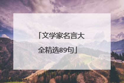 文学家名言大全精选89句