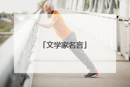 文学家名言