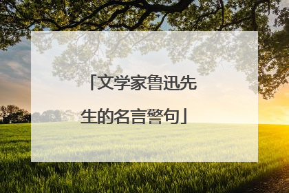 文学家鲁迅先生的名言警句