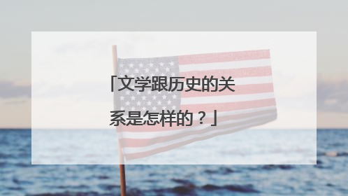 文学跟历史的关系是怎样的?