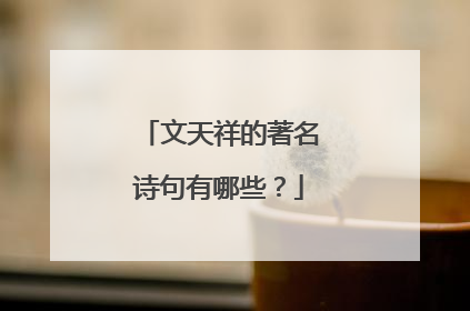 文天祥的著名诗句有哪些?