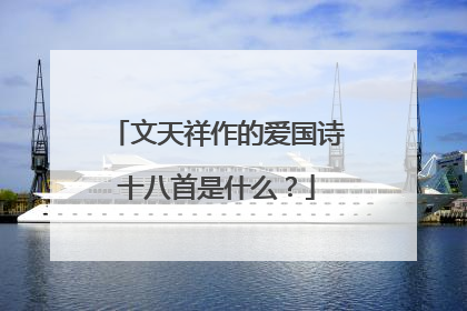 文天祥作的爱国诗十八首是什么?