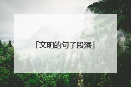 文明的句子段落