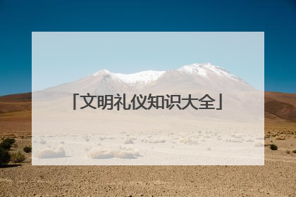 文明礼仪知识大全