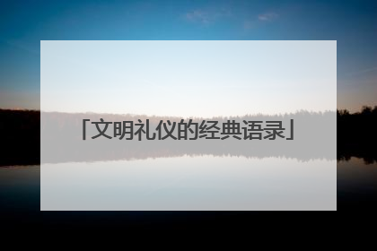 文明礼仪的经典语录