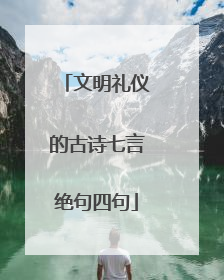 文明礼仪的古诗七言绝句四句