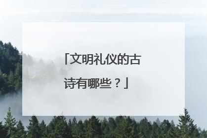 文明礼仪的古诗有哪些?